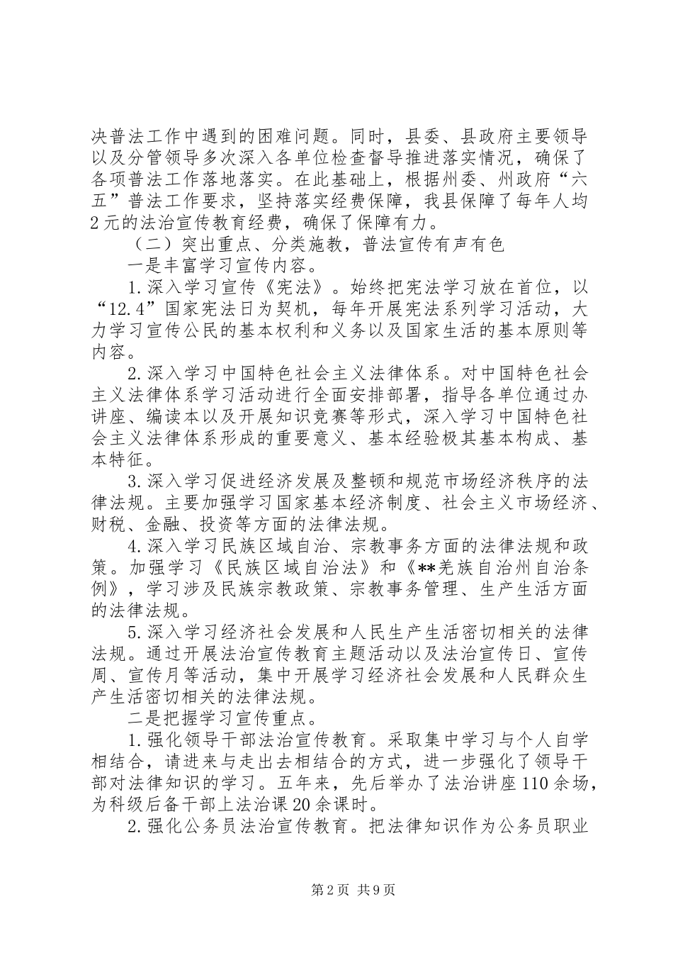 2024年六五普法工作总结和七五普法工作规划情况报告_第2页
