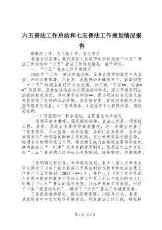 2024年六五普法工作总结和七五普法工作规划情况报告