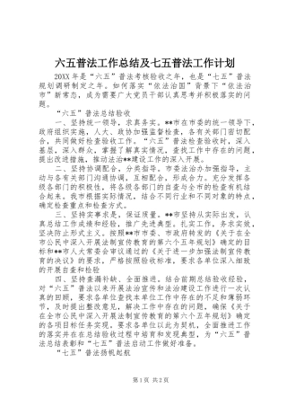 2024年六五普法工作总结及七五普法工作计划