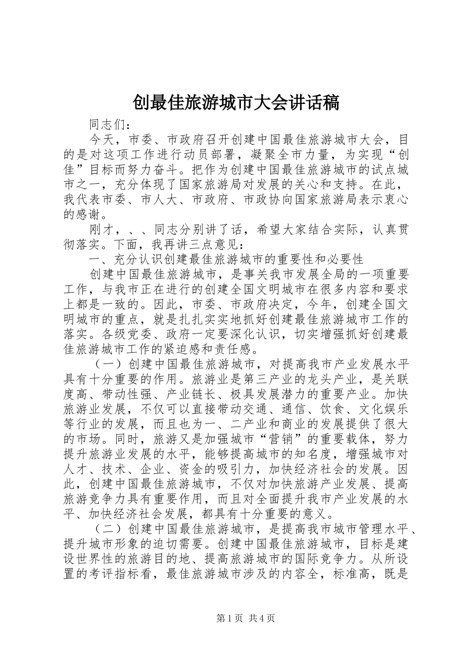 2024年创最佳旅游城市大会致辞稿_第1页