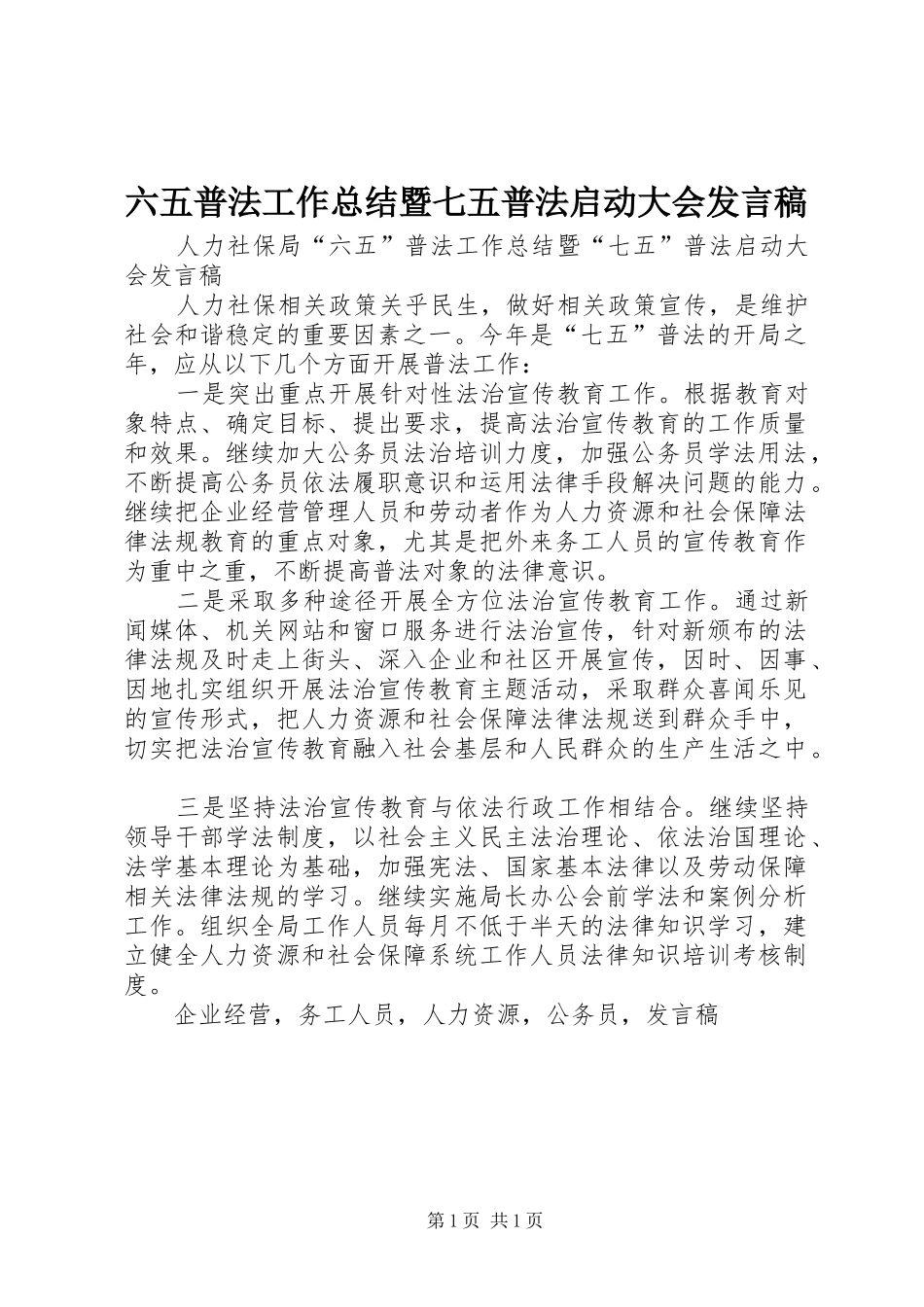 2024年六五普法工作总结暨七五普法启动大会讲话稿_第1页