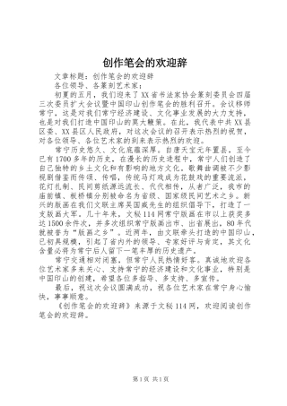 2024年创作笔会的欢迎辞