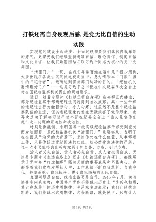 2024年打铁还需自身硬观后感是党无比自信的生动实践