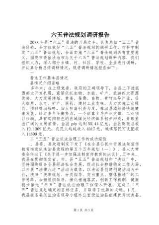 2024年六五普法规划调研报告