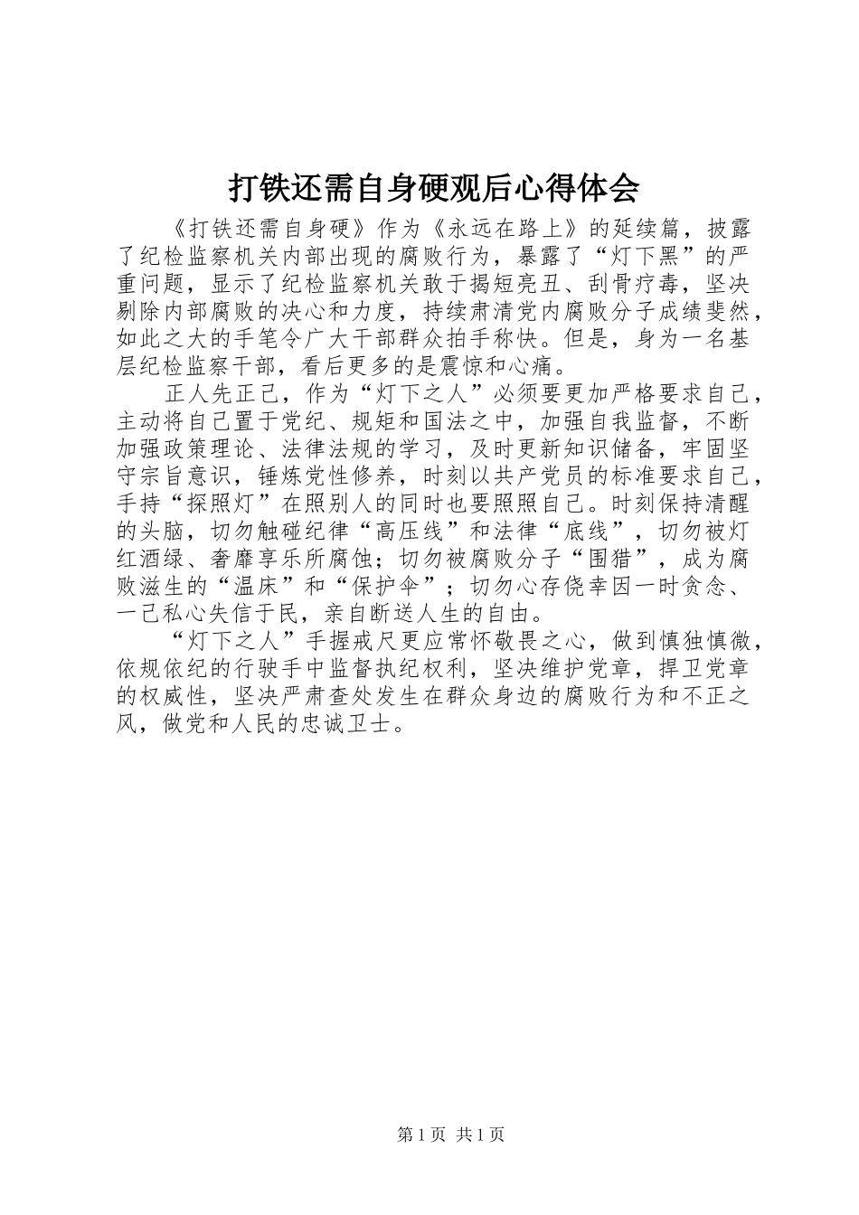 2024年打铁还需自身硬观后心得体会_第1页