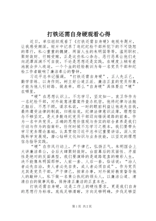 2024年打铁还需自身硬观看心得