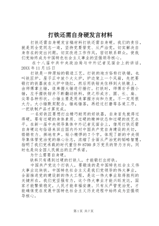 2024年打铁还需自身硬讲话材料