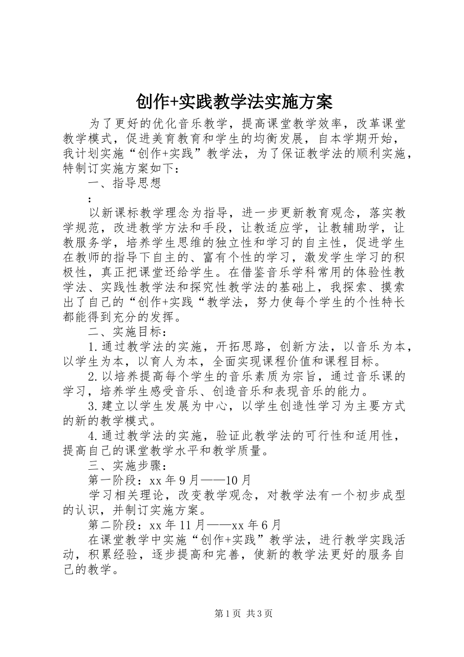 2024年创作实践教学法实施方案_第1页