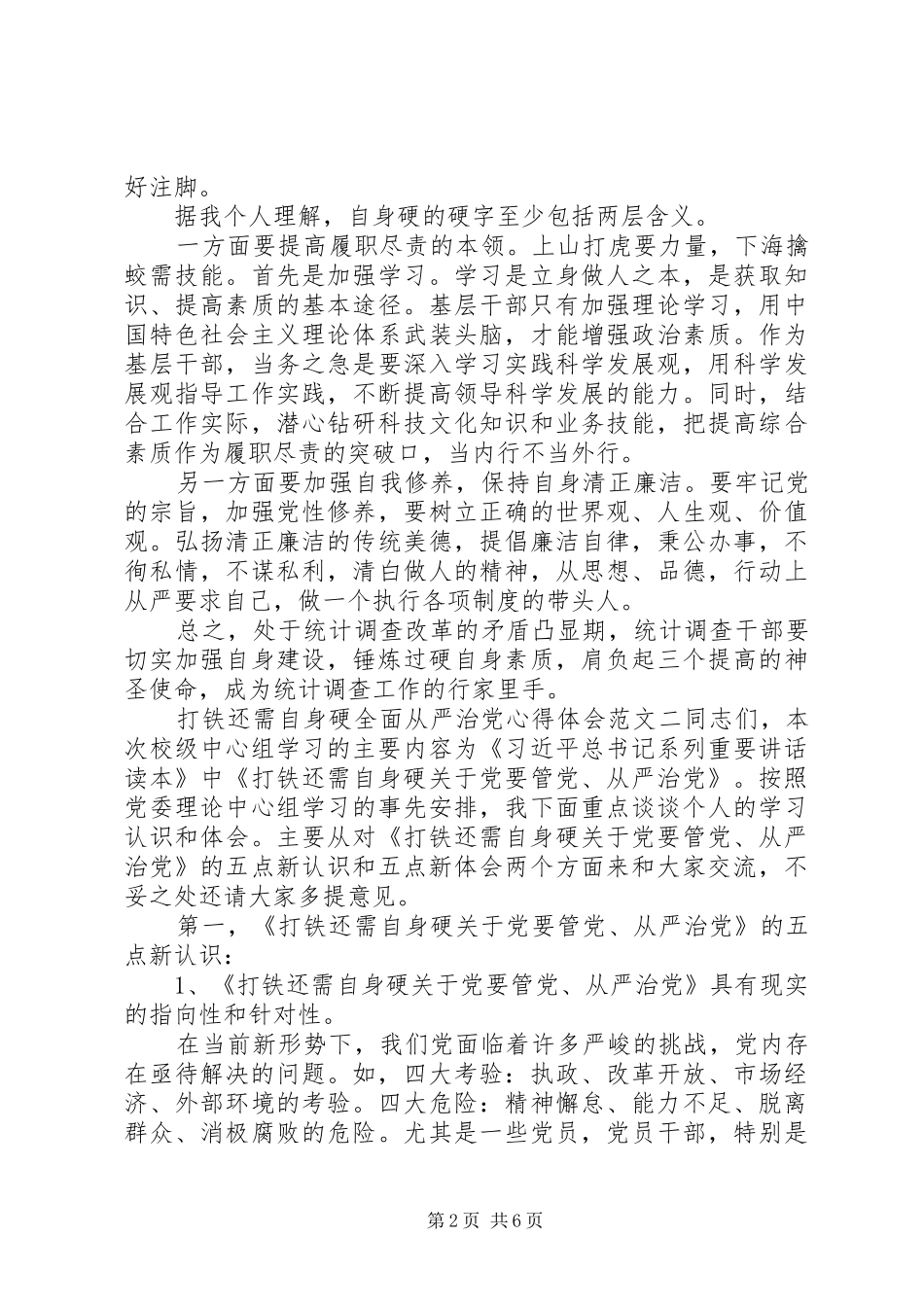 2024年打铁还需自身硬全面从严治党心得体会_第2页