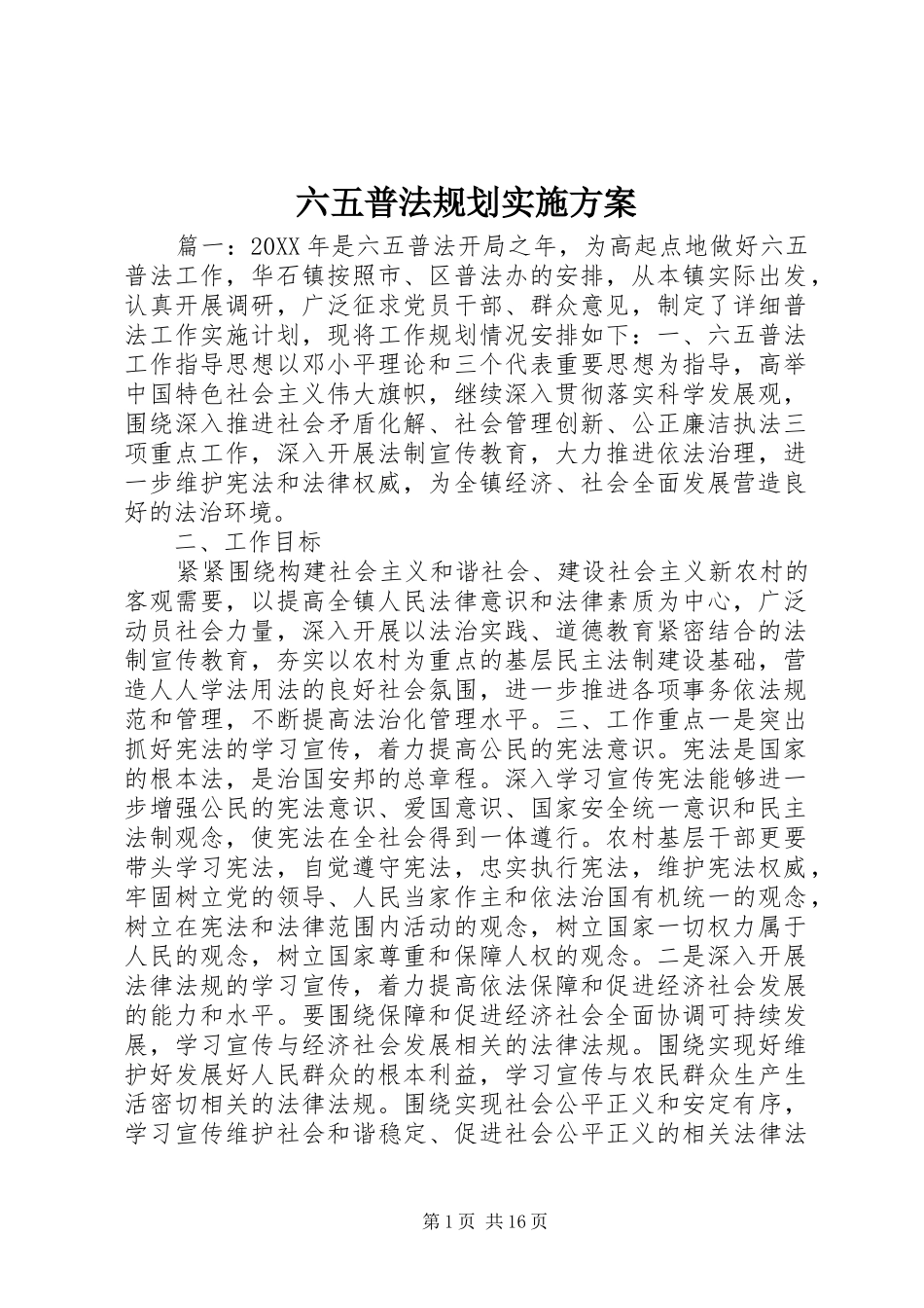 2024年六五普法规划实施方案_第1页