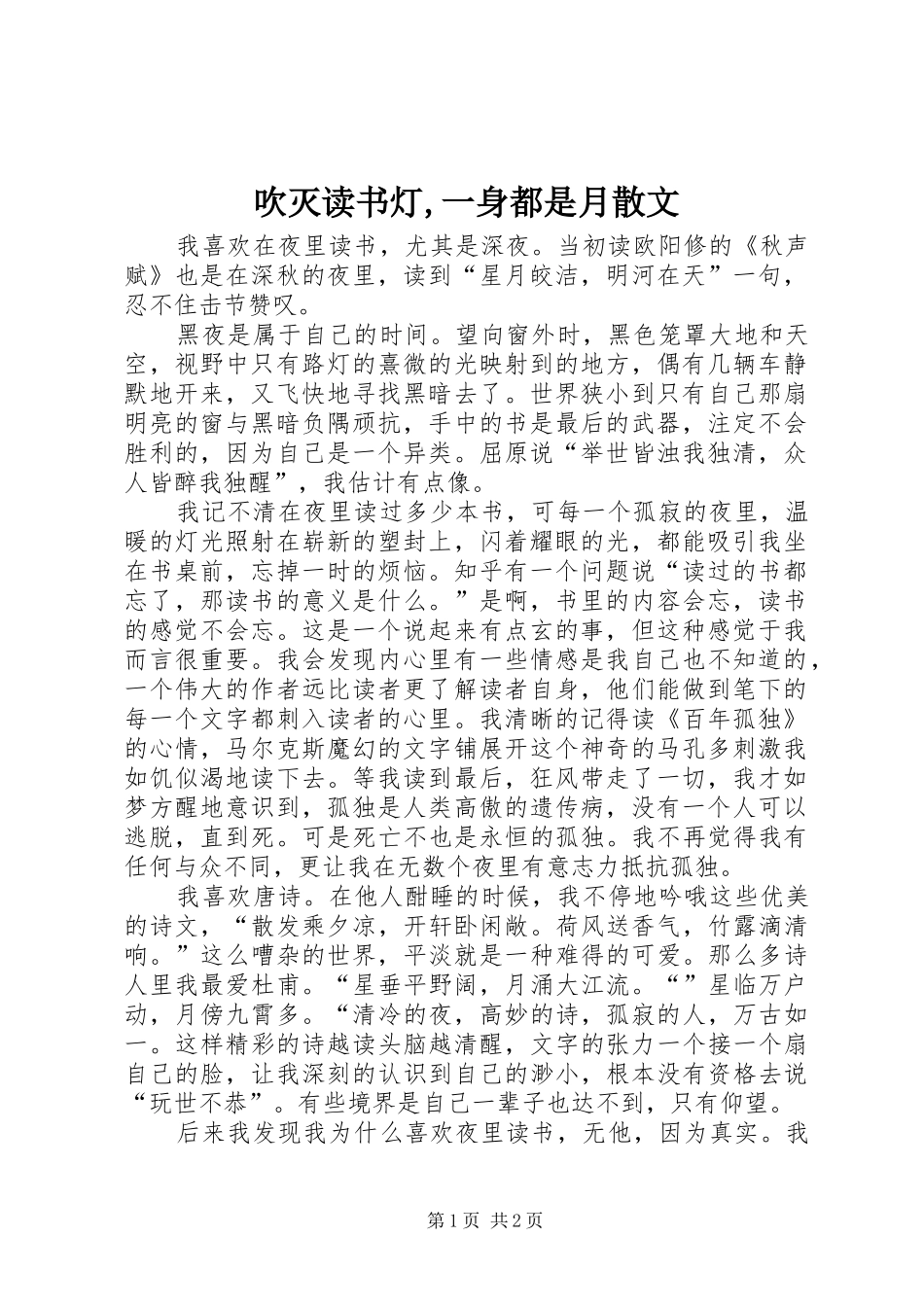 2024年吹灭读书灯一身都是月散文_第1页