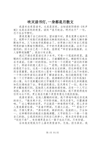 2024年吹灭读书灯一身都是月散文