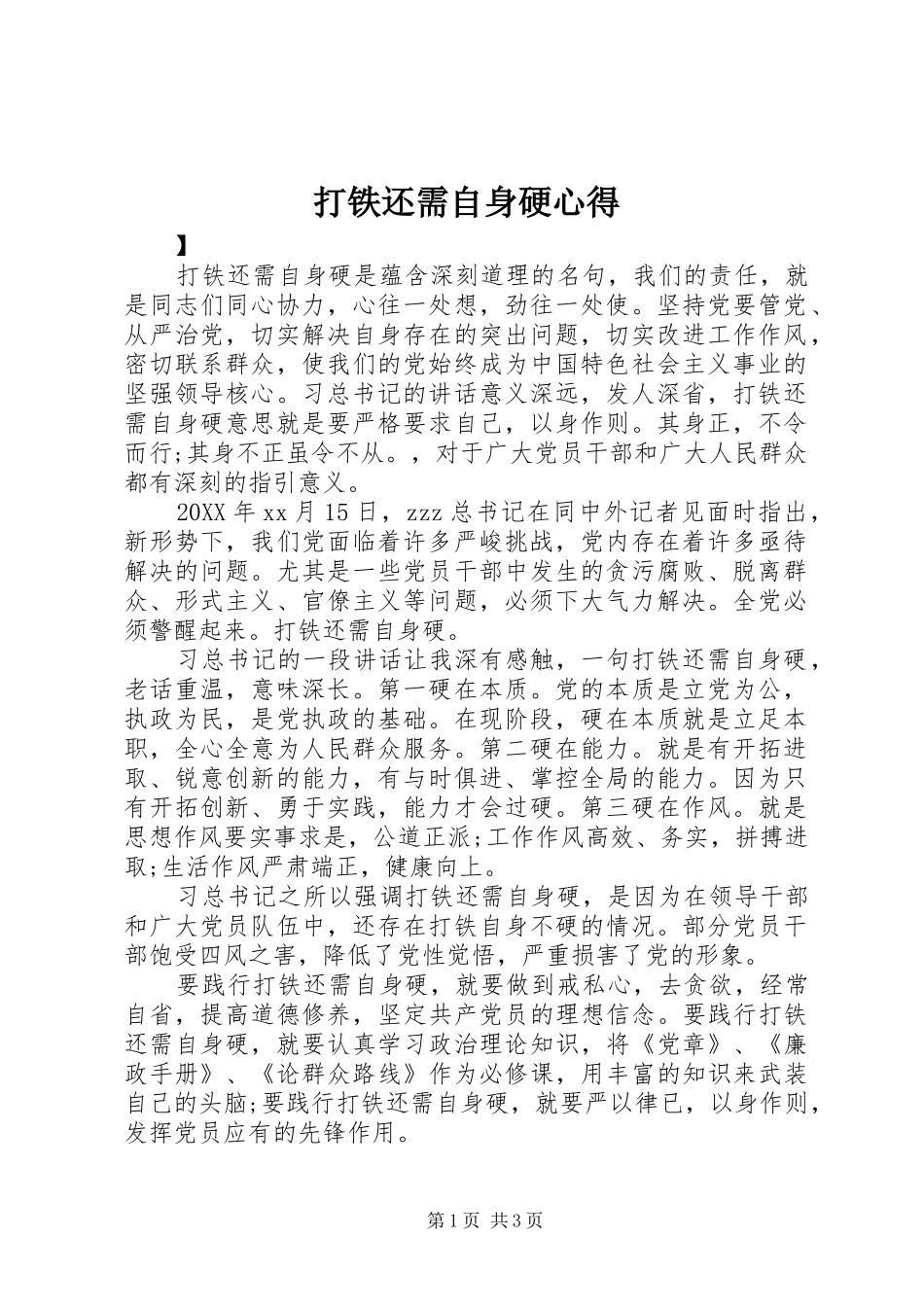 2024年打铁还需自身硬心得_第1页