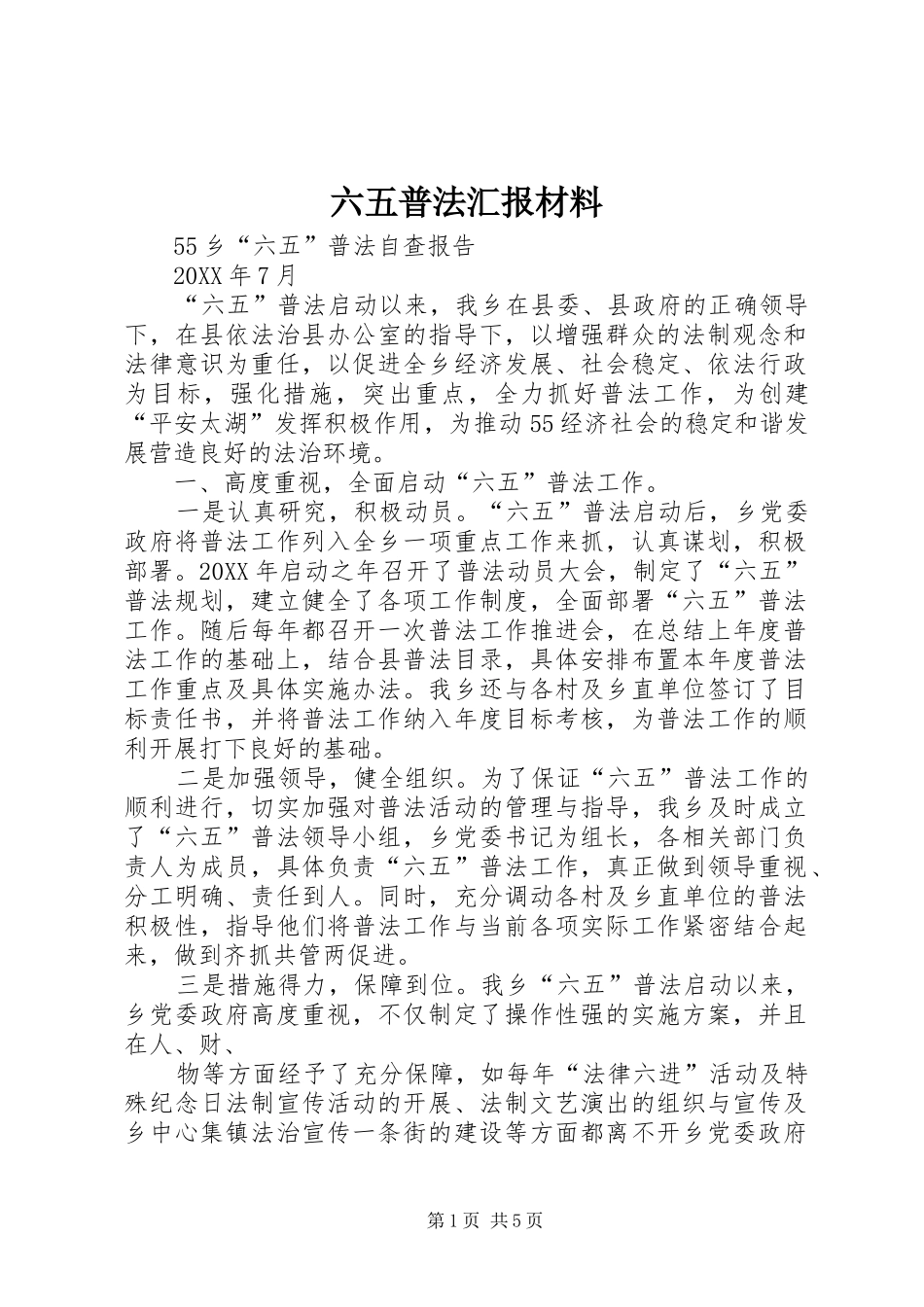 2024年六五普法汇报材料_第1页