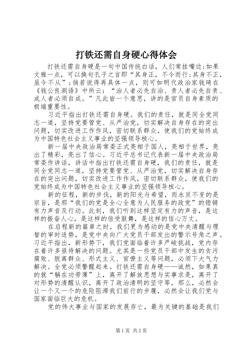 2024年打铁还需自身硬心得体会_第1页