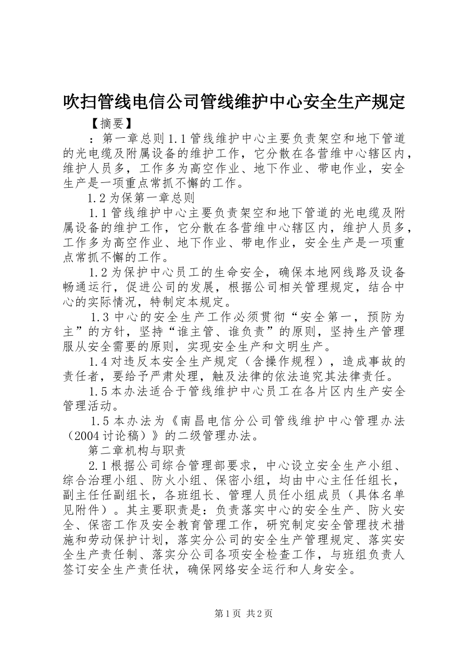 2024年吹扫管线电信公司管线维护中心安全生产规定_第1页