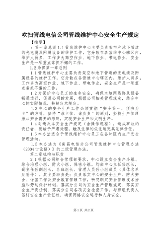 2024年吹扫管线电信公司管线维护中心安全生产规定