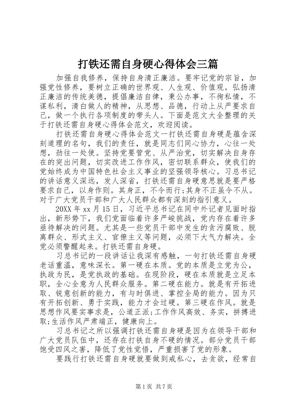 2024年打铁还需自身硬心得体会三篇_第1页