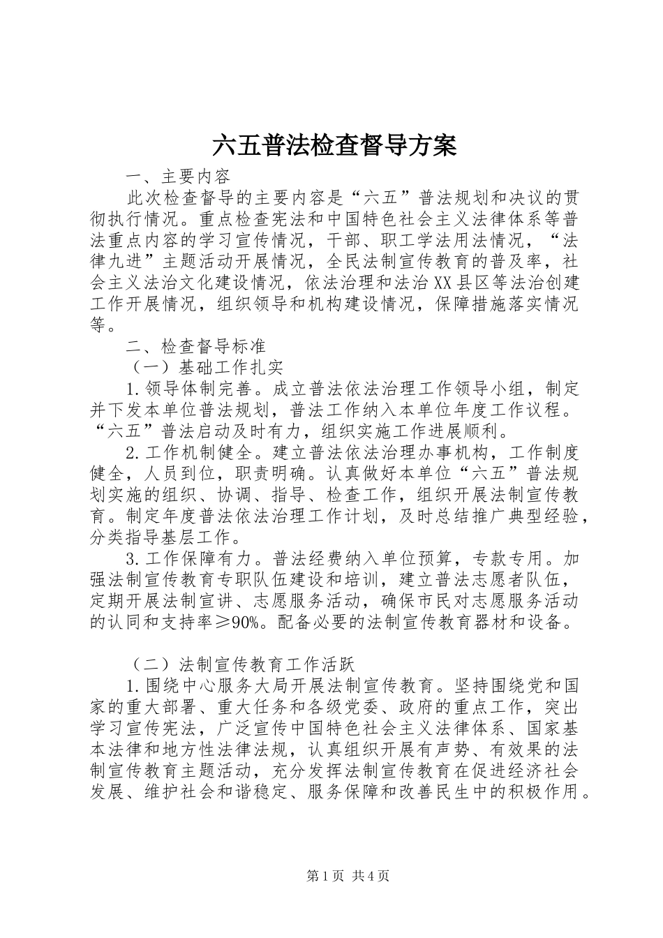 2024年六五普法检查督导方案_第1页