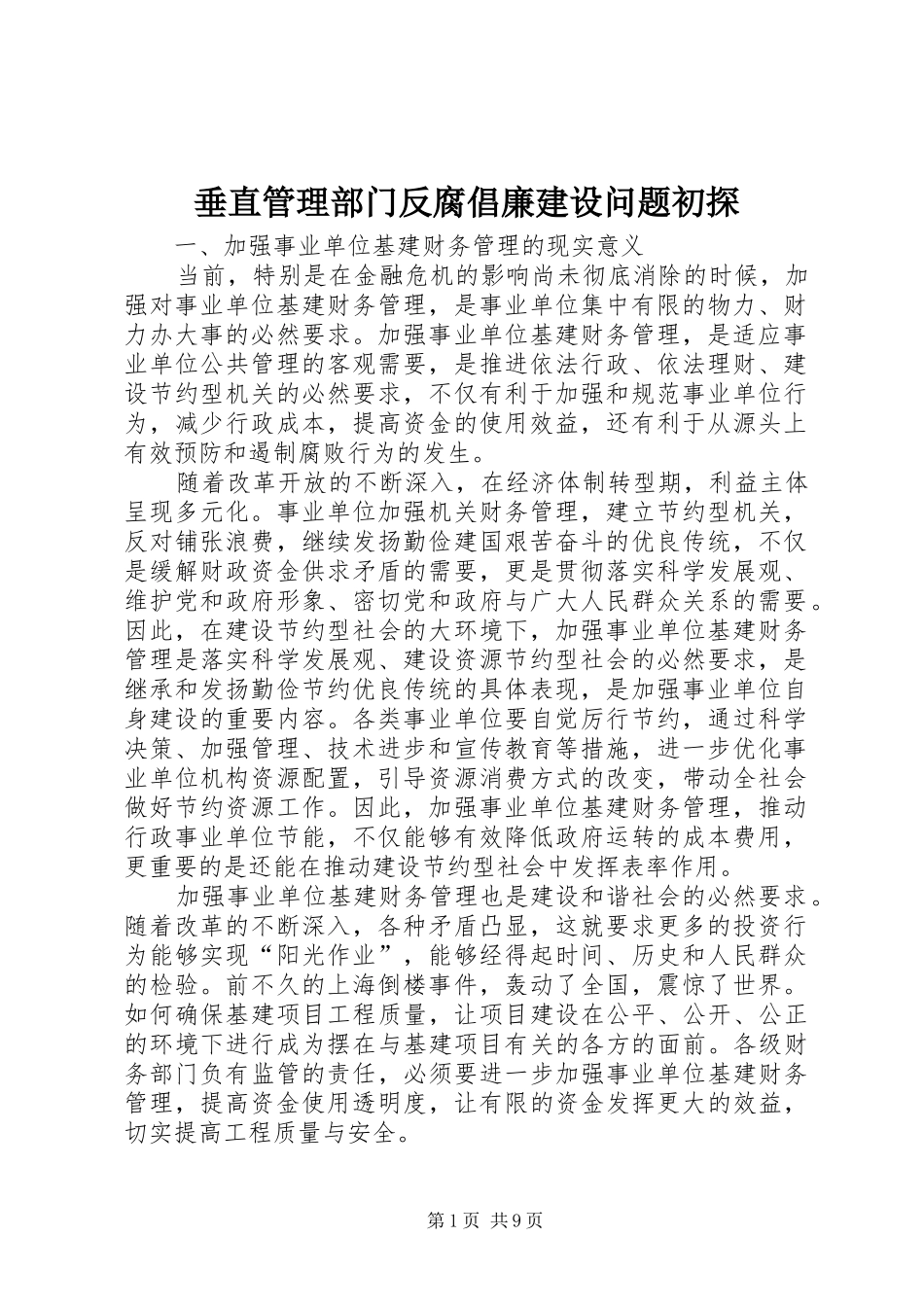 2024年垂直管理部门反腐倡廉建设问题初探_第1页