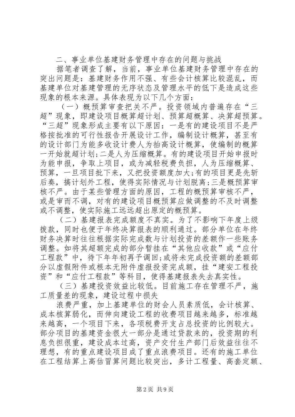 2024年垂直管理部门反腐倡廉建设问题初探_第2页