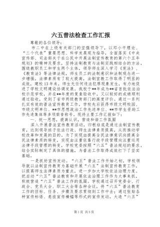 2024年六五普法检查工作汇报