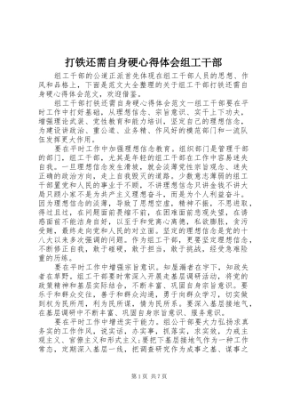 2024年打铁还需自身硬心得体会组工干部