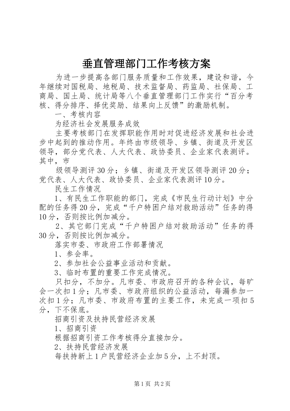 2024年垂直管理部门工作考核方案_第1页