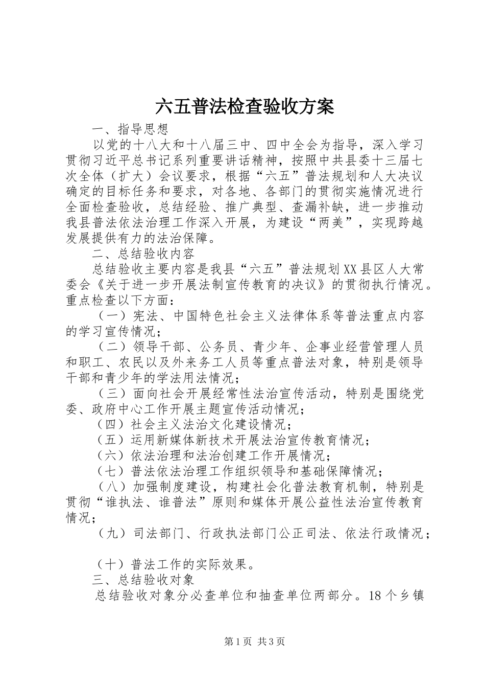 2024年六五普法检查验收方案_第1页