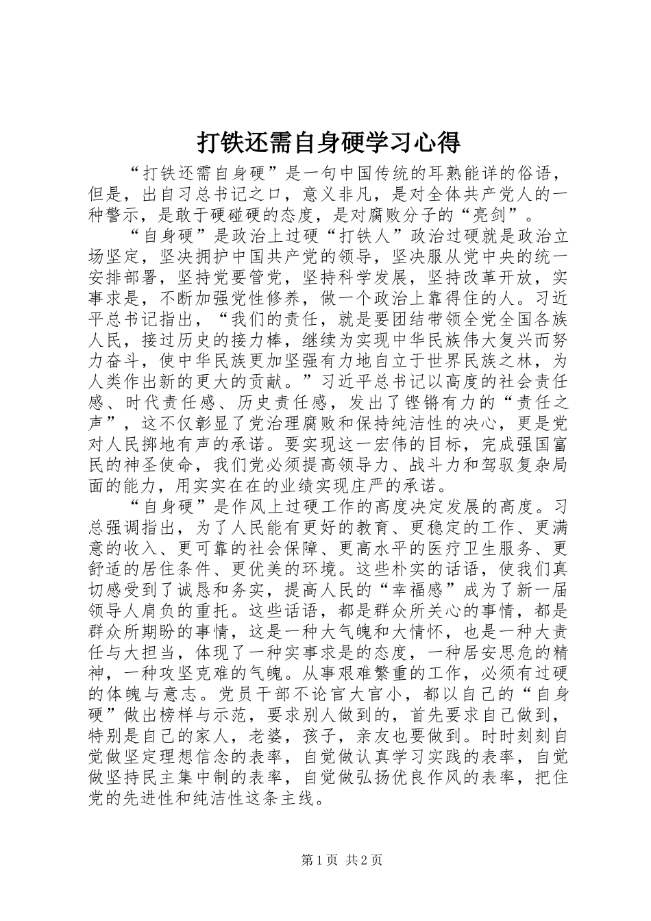 2024年打铁还需自身硬学习心得_第1页