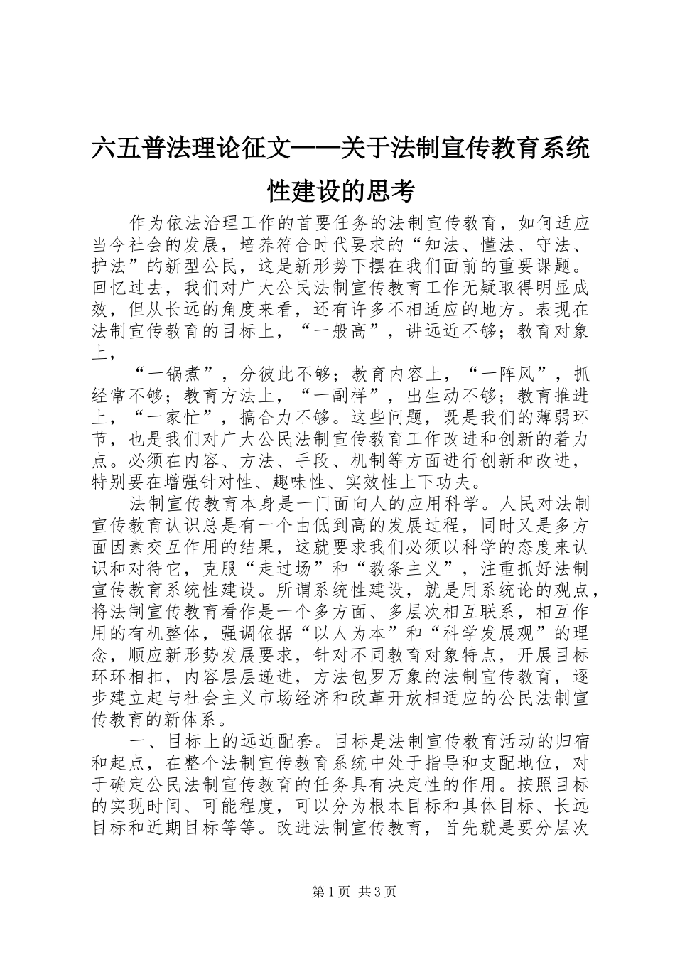 2024年六五普法理论征文关于法制宣传教育系统性建设的思考_第1页