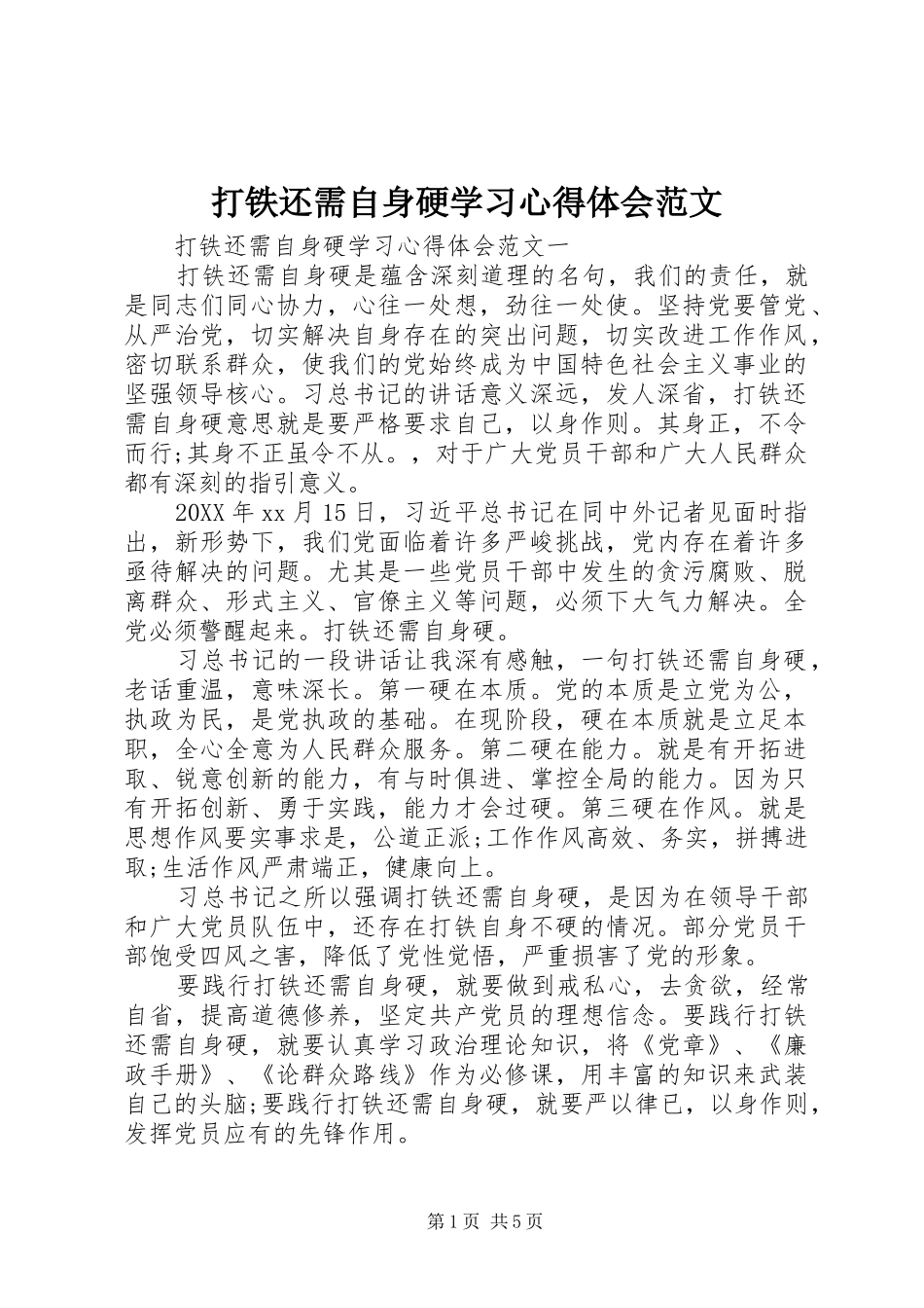 2024年打铁还需自身硬学习心得体会范文_第1页