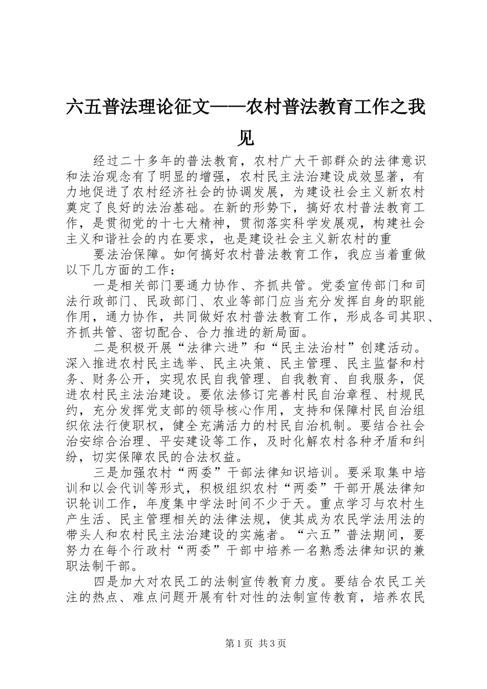2024年六五普法理论征文农村普法教育工作之我见_第1页
