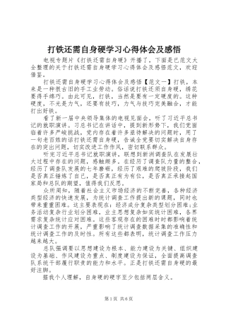 2024年打铁还需自身硬学习心得体会及感悟