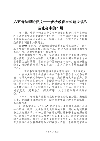 2024年六五普法理论征文普法教育在构建乡镇和谐社会中的作用