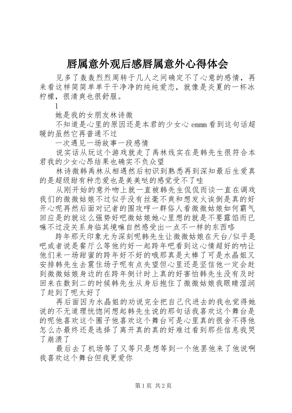 2024年唇属意外观后感唇属意外心得体会_第1页