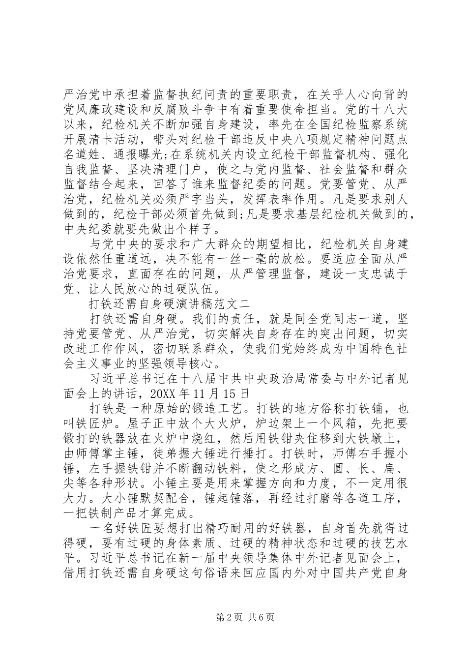 2024年打铁还需自身硬演讲稿范文_第2页