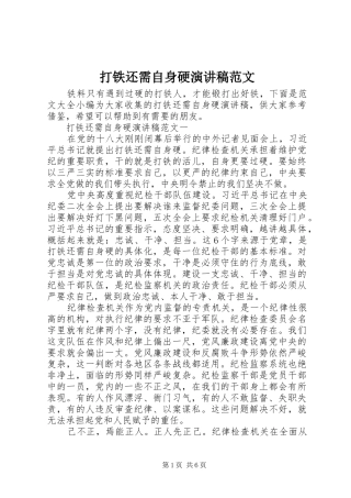 2024年打铁还需自身硬演讲稿范文