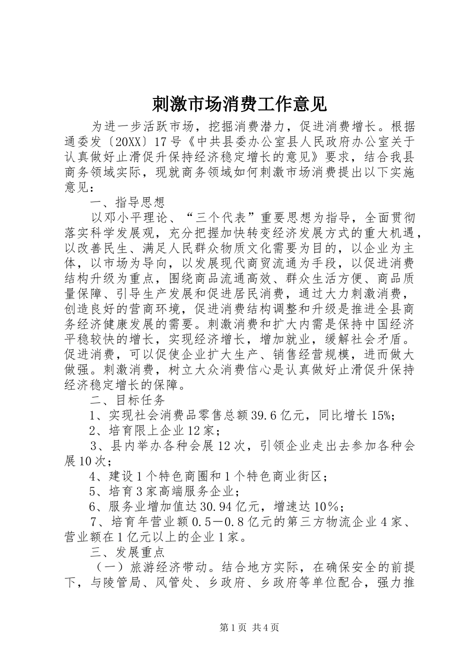 2024年刺激市场消费工作意见_第1页