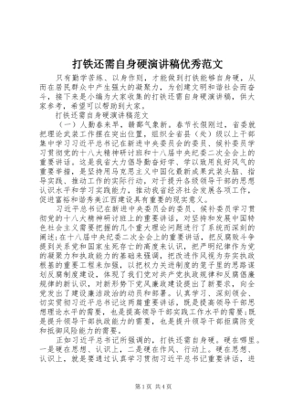 2024年打铁还需自身硬演讲稿优秀范文