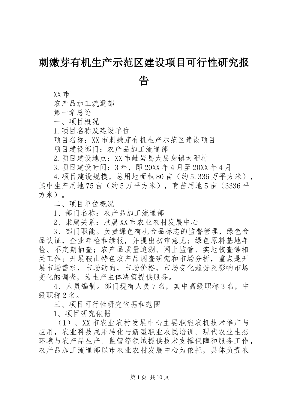 2024年刺嫩芽有机生产示范区建设项目可行性研究报告_第1页