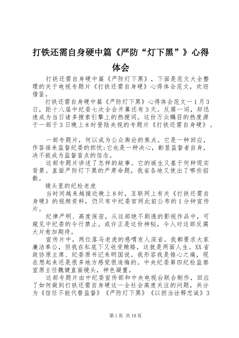 2024年打铁还需自身硬中篇严防灯下黑心得体会_第1页