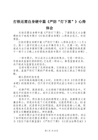 2024年打铁还需自身硬中篇严防灯下黑心得体会