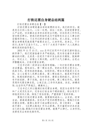 2024年打铁还需自身硬总结两篇