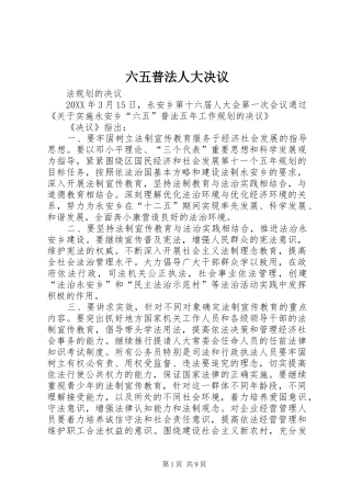 2024年六五普法人大决议