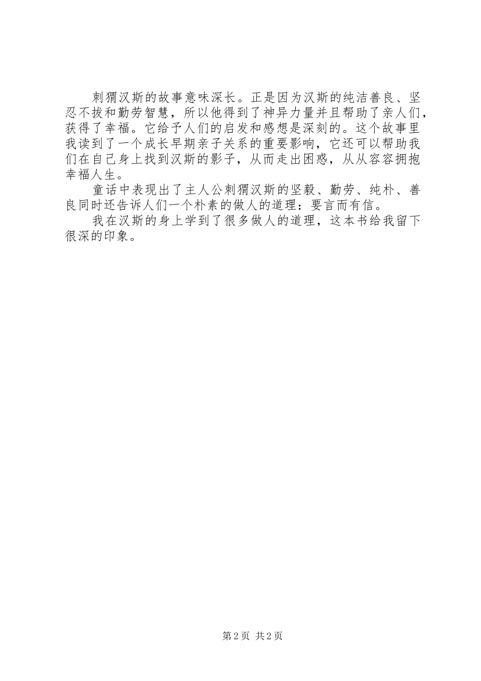 2024年刺猬汉斯读后感_第2页