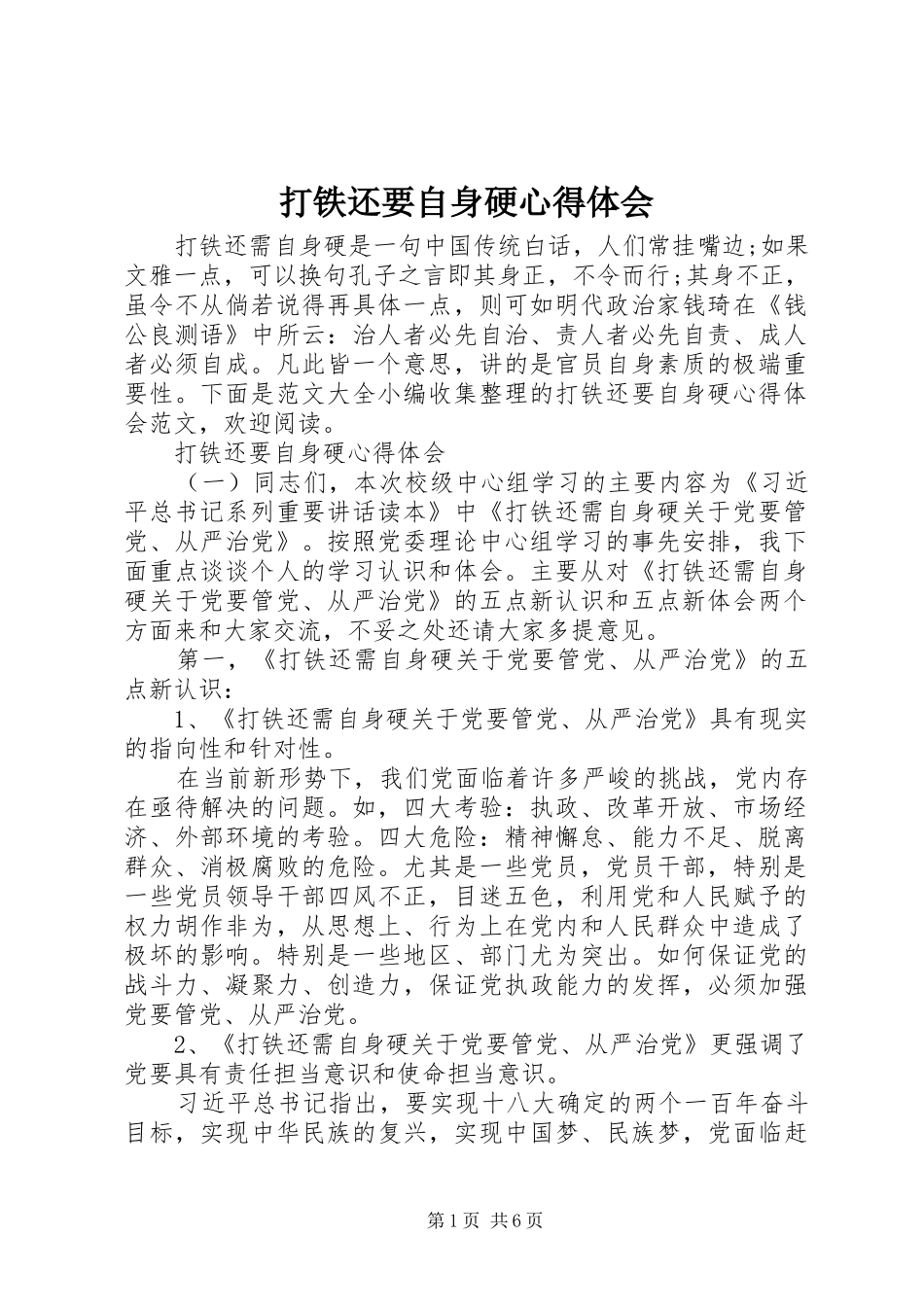 2024年打铁还要自身硬心得体会_第1页