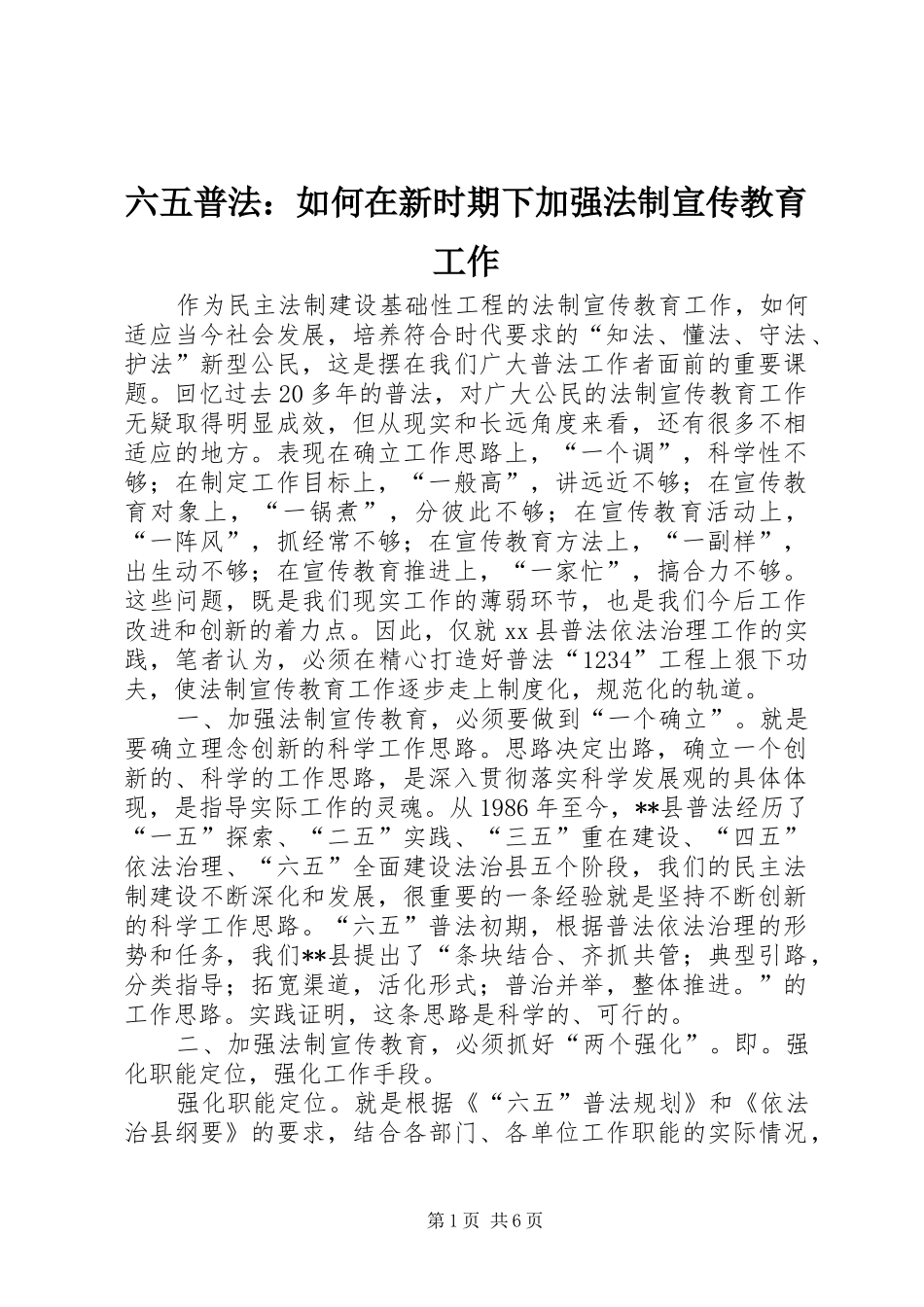 2024年六五普法如何在新时期下加强法制宣传教育工作_第1页