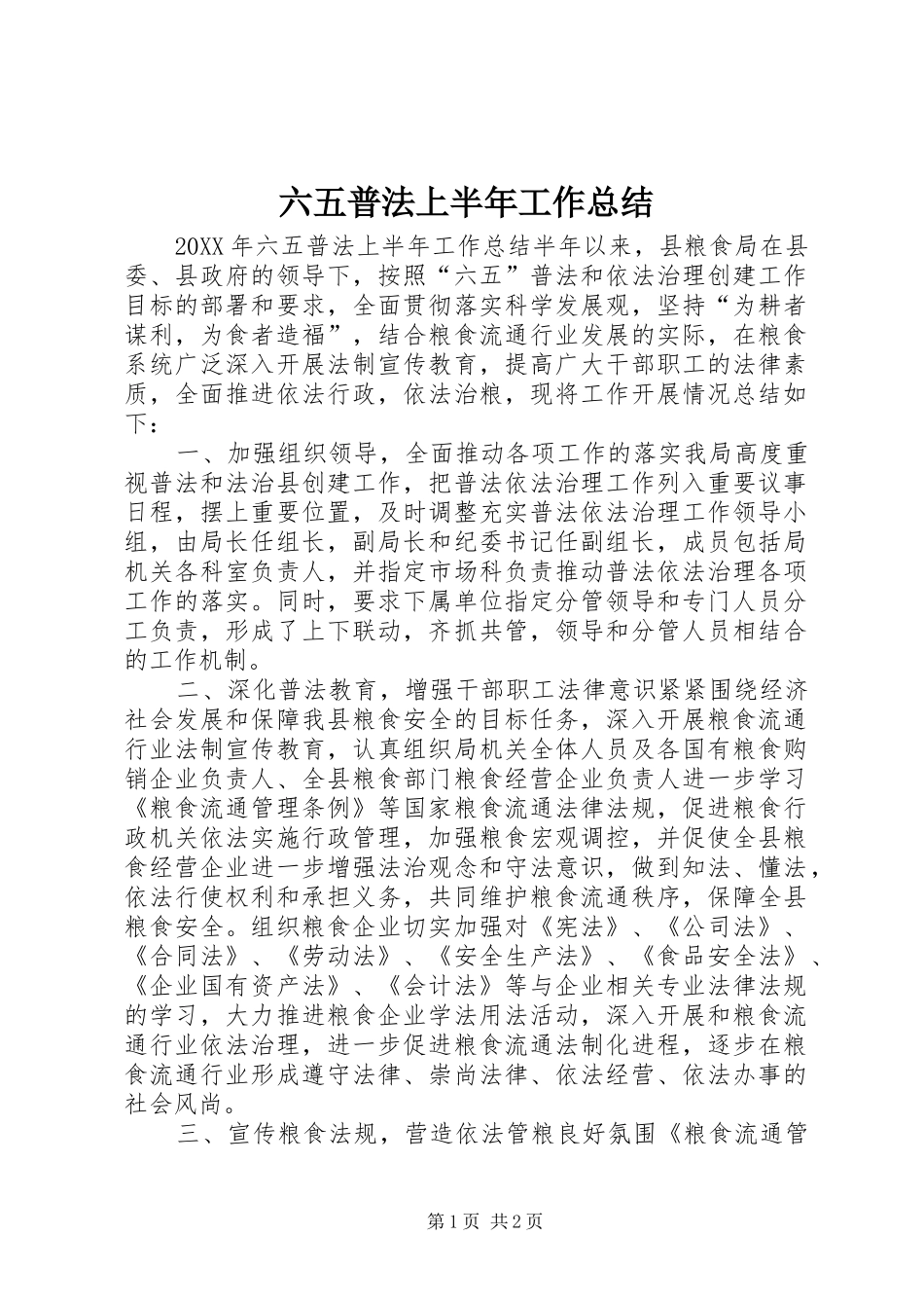 2024年六五普法上半年工作总结_第1页