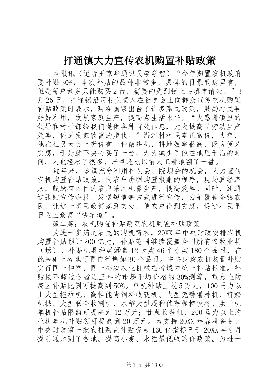 2024年打通镇大力宣传农机购置补贴政策_第1页